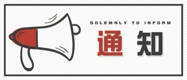 通知：上海、山東的客戶請知悉
