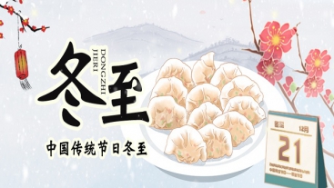 今日冬至，你吃餃子了嗎？