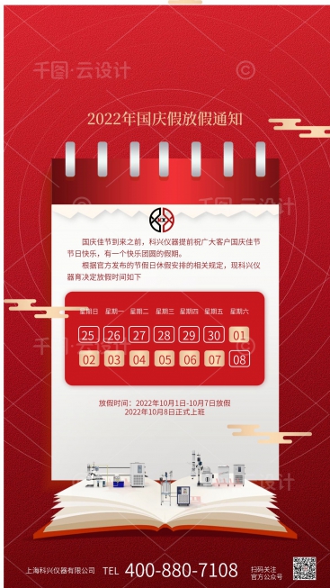 上?？婆d儀器2022年國慶節(jié)放假通知
