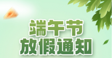 2023年上?？婆d儀器端午節(jié)放假通知
