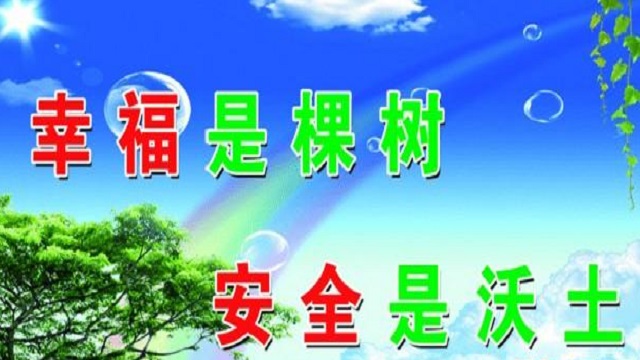 幸福是棵樹，安全是沃土！