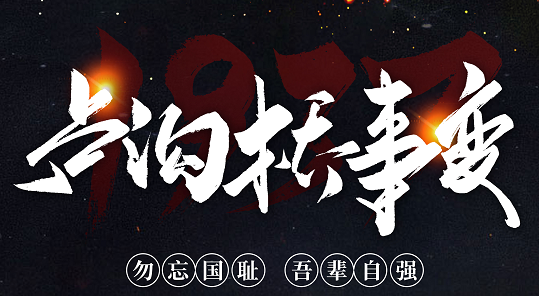 勿忘國恥，吾輩自強(qiáng)！紀(jì)念七七事變84周年