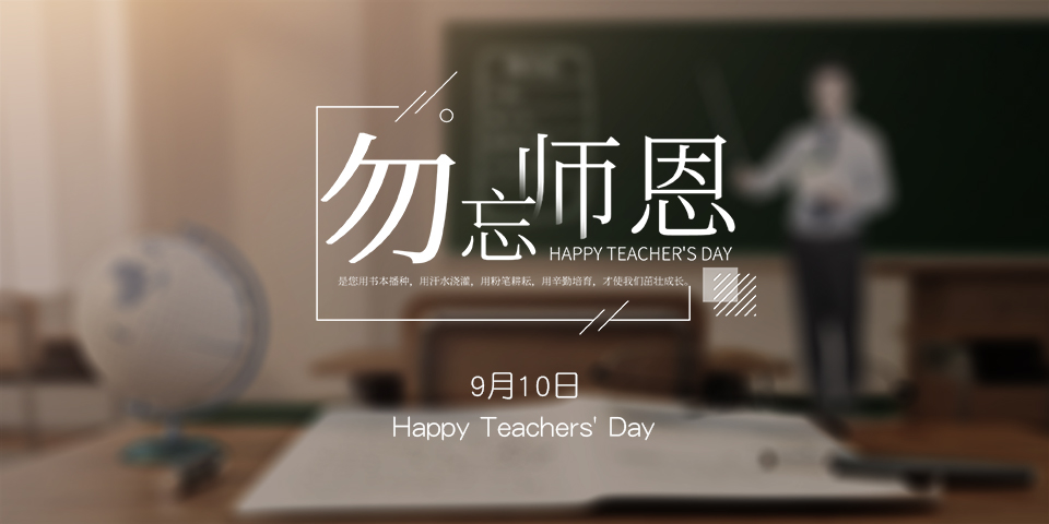 念師恩，謝師情--致敬教師節(jié)