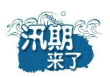汛期儀器設(shè)備要注意哪些方面？