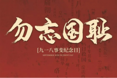 “九一八事變”89周年！英雄豐碑不朽，歷史警鐘