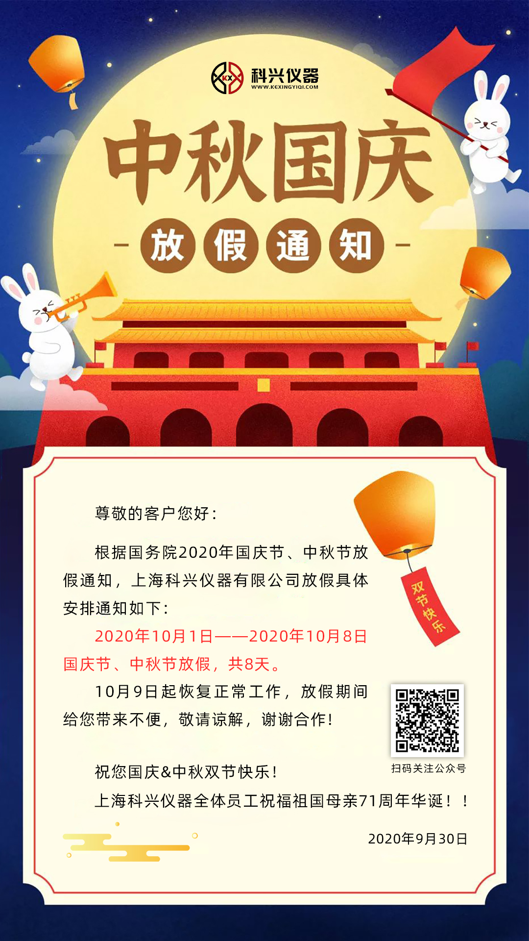 上?？婆d儀器2020年國(guó)慶節(jié)&中秋節(jié)放假通知